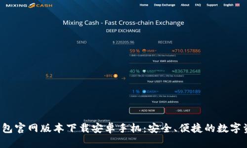 BitP 钱包官网版本下载安卓手机：安全、便捷的数字资产管理