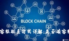 Bitpie客服联系方式详解：