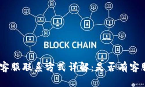 Bitpie客服联系方式详解：是否有客服电话？