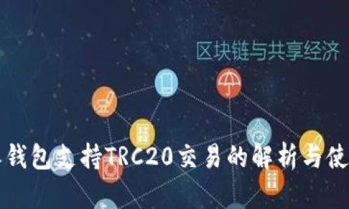 比特派钱包支持TRC20交易的解析与使用指南