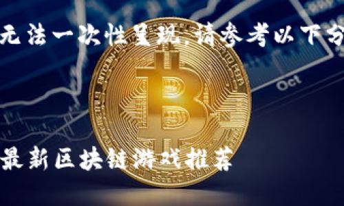 内容过长，无法一次性呈现，请参考以下分段的内容。

和关键词

2023年度最新区块链游戏推荐