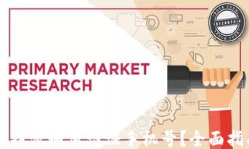 
比特派如何认证手机号？全面指南