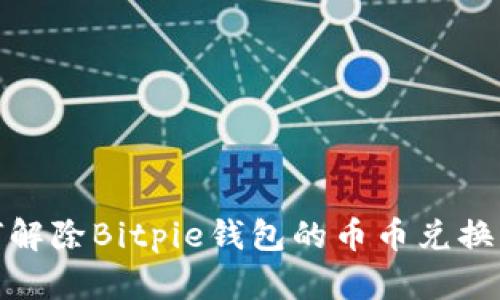 如何解除Bitpie钱包的币币兑换限制