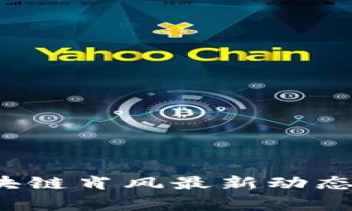 :  万向区块链肖风最新动态与趋势分析