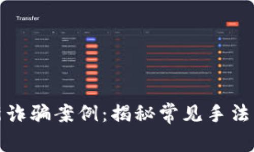 区块链最新诈骗案例：揭秘常见手法与防范措施