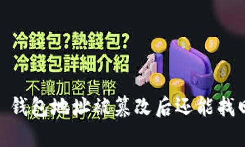 Bitpie 钱包地址被篡改后还能找回来吗？