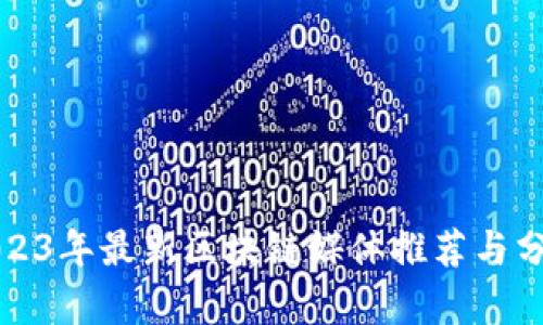 2023年最新区块链媒体推荐与分析