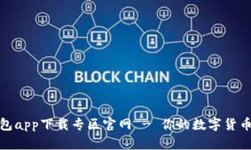 Bitpie钱包app下载专区官网 - 你的数字货币管理助手