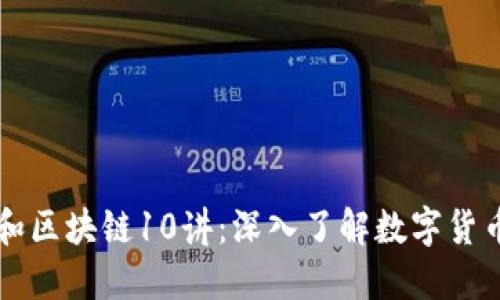 比特币和区块链10讲：深入了解数字货币的未来