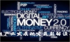 区块链产业发展规定最新