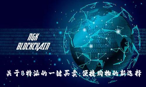 关于B特派的一键买卖：便捷购物的新选择