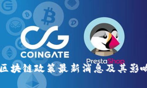 香港区块链政策最新消息及其影响分析