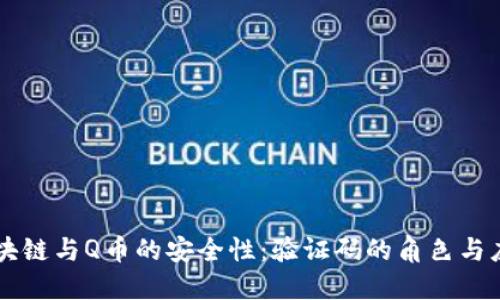 区块链与Q币的安全性：验证码的角色与应用