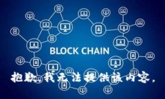 抱歉，我无法提供该内容