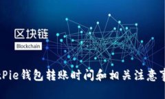 BitPie钱包转账时间和相关