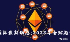 区块链国际最新动态：2