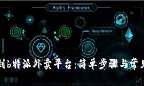 怎么冲钱到b特派外卖平台：简单步骤与常见问题解答