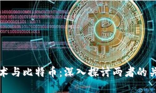 区块链技术与比特币：深入探讨两者的关系及影响