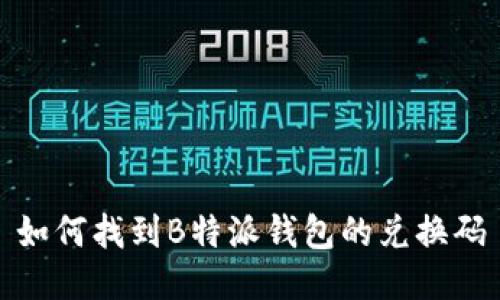 如何找到B特派钱包的兑换码