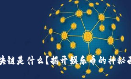 区块链是什么？揭开娱乐币的神秘面纱