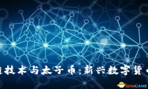 : 区块链技术与太子币：新兴数字货币的崛起