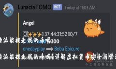 特派能提走我的币吗特派