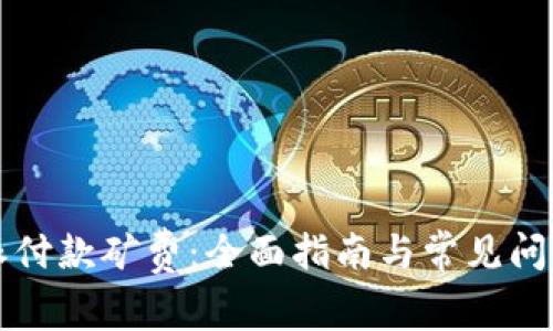 比特派付款矿费：全面指南与常见问题解答