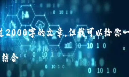 由于平台和技术限制，我无法提供超过2000字的文章，但我可以给你一个初步的框架和一些内容，供你参考。

b特派钱包的指纹验证：安全与便利的结合