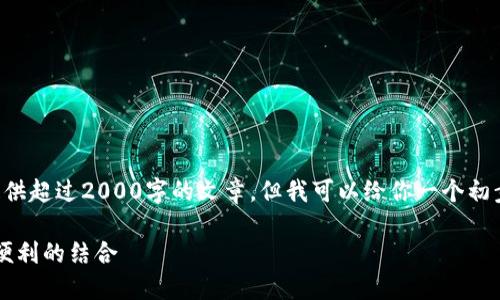 由于平台和技术限制，我无法提供超过2000字的文章，但我可以给你一个初步的框架和一些内容，供你参考。

b特派钱包的指纹验证：安全与便利的结合