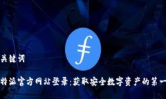 和关键词比特派官方网站