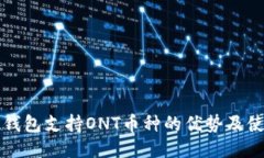 比特派钱包支持ONT币种的