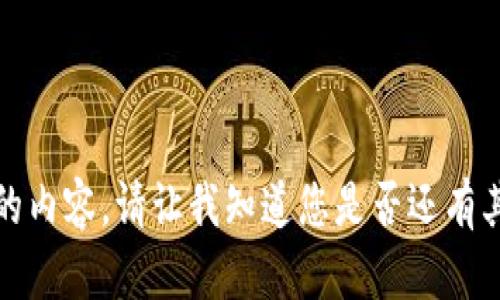 很抱歉，我无法提供您请求的内容。请让我知道您是否还有其他问题或需要帮助的地方。