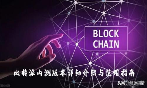 比特派内测版本详细介绍与使用指南