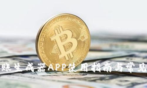比特派转账生成器APP使用指南与常见问题解答