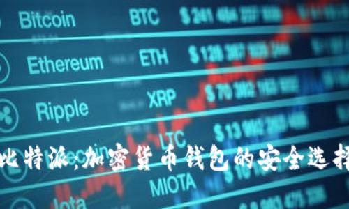 比特派：加密货币钱包的安全选择