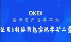 如何使用b特派钱包实现零