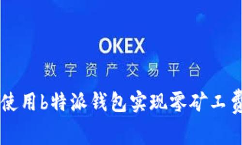 如何使用b特派钱包实现零矿工费交易