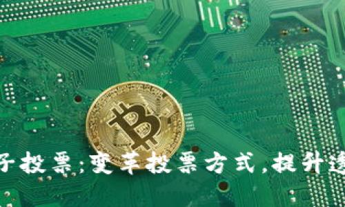 最新区块链电子投票：变革投票方式，提升透明度与安全性