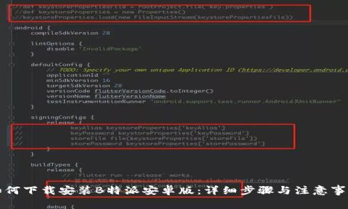 如何下载安装B特派安卓版：详细步骤与注意事项