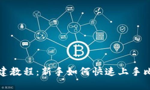 比特派创建教程：新手如何快速上手比特派钱包