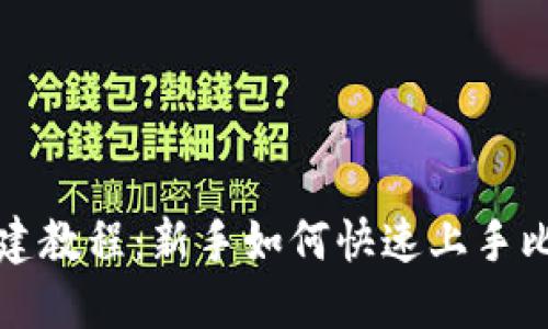 比特派创建教程：新手如何快速上手比特派钱包