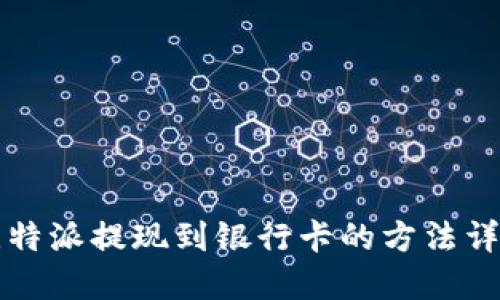 比特派提现到银行卡的方法详解