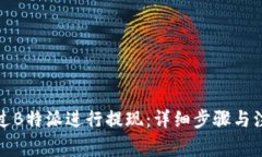 如何通过B特派进行提现：