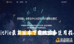 BitPie最新版本下载地址和