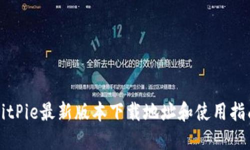 BitPie最新版本下载地址和使用指南