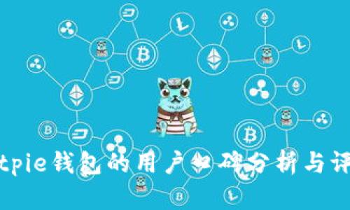 Bitpie钱包的用户口碑分析与评测