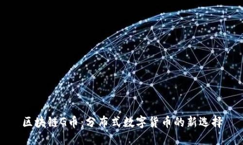 区块链G币：分布式数字货币的新选择