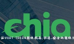 b特派USDT TRC20转账指南：快