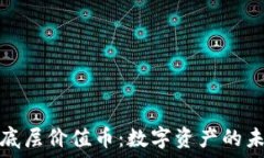  区块链底层价值币：数字