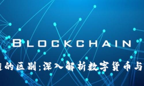 币与区块链的区别：深入解析数字货币与其底层技术